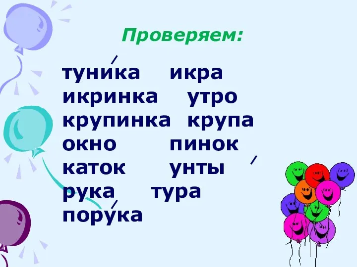 Проверяем: туника икра икринка утро крупинка крупа окно пинок каток унты рука тура порука