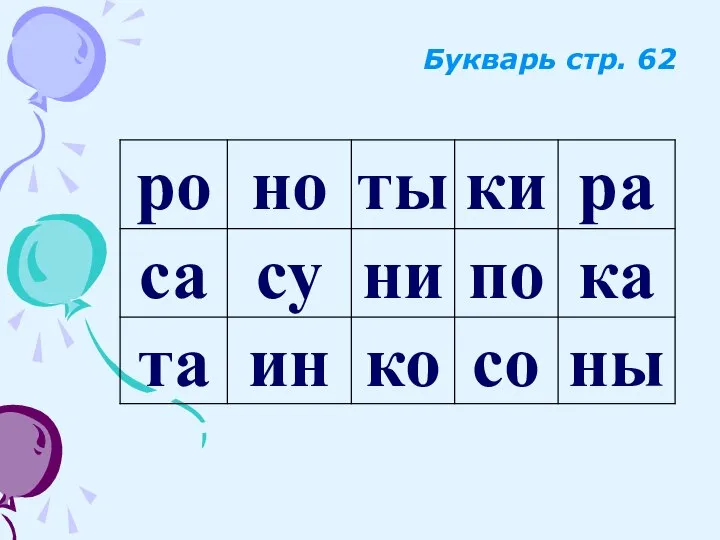 Букварь стр. 62