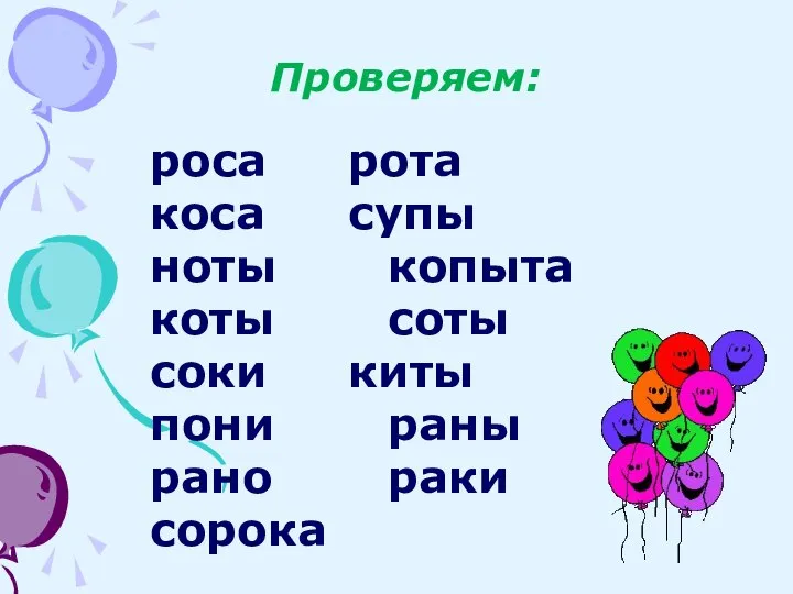 Проверяем: роса рота коса супы ноты копыта коты соты соки киты пони раны рано раки сорока