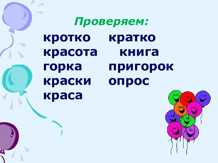 Проверяем: кротко кратко красота книга горка пригорок краски опрос краса