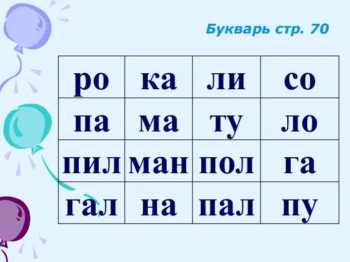 Букварь стр. 70