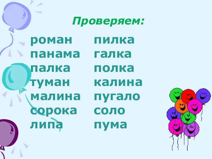 Проверяем: роман пилка панама галка палка полка туман калина малина пугало сорока соло липа пума