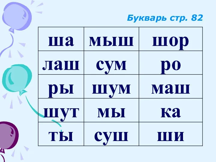 Букварь стр. 82