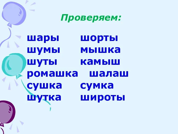 Проверяем: шары шорты шумы мышка шуты камыш ромашка шалаш сушка сумка шутка широты