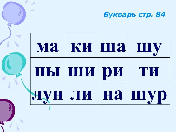 Букварь стр. 84