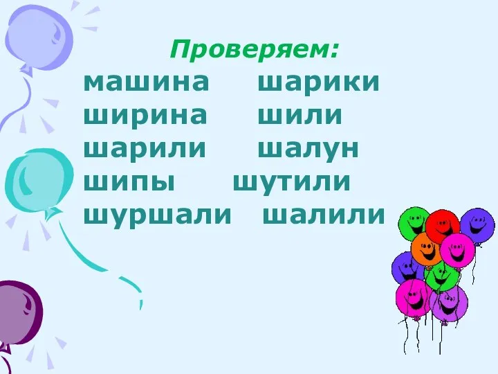 Проверяем: машина шарики ширина шили шарили шалун шипы шутили шуршали шалили