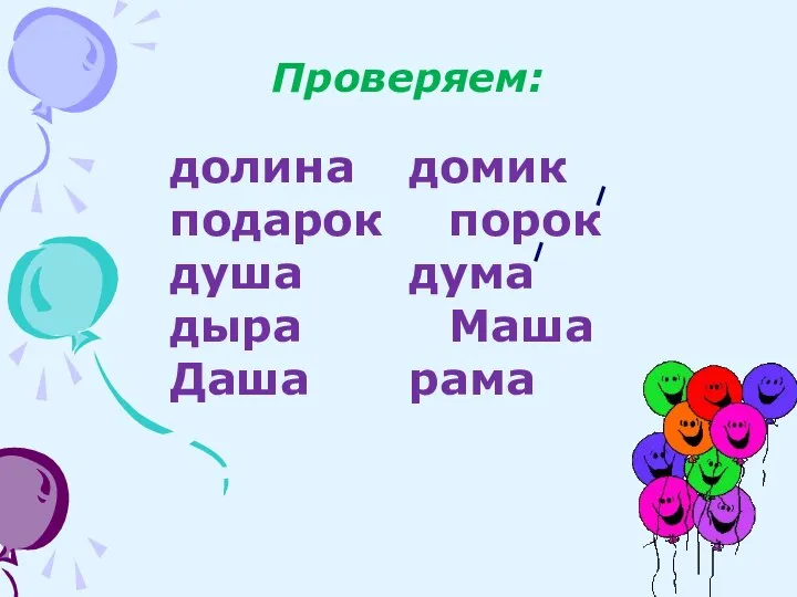 Проверяем: долина домик подарок порок душа дума дыра Маша Даша рама