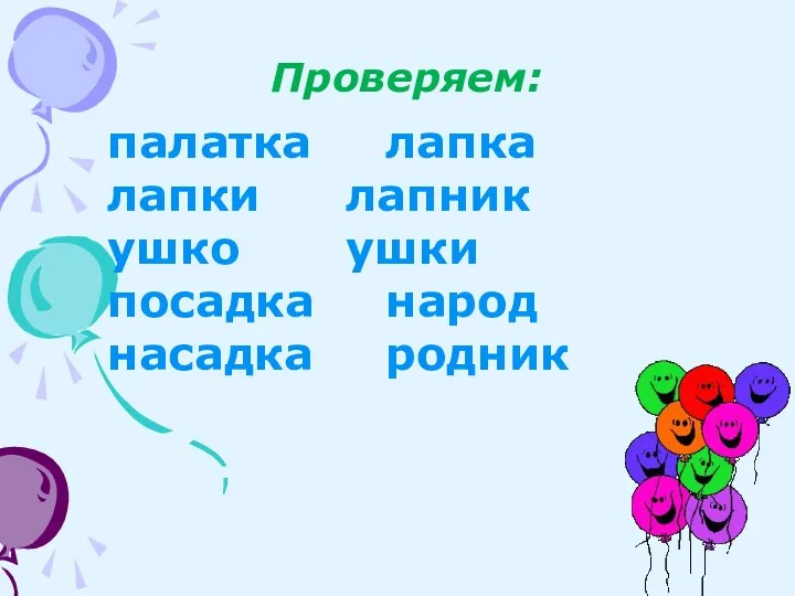 Проверяем: палатка лапка лапки лапник ушко ушки посадка народ насадка родник