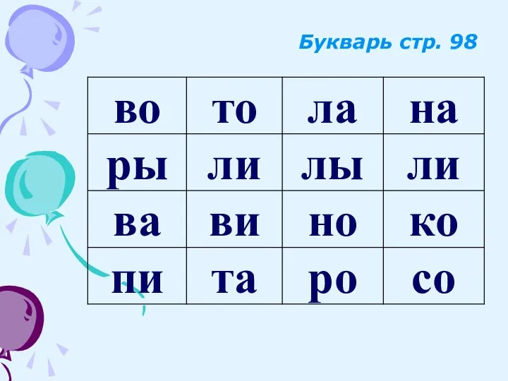 Букварь стр. 98