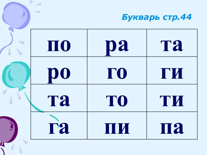 Букварь стр.44