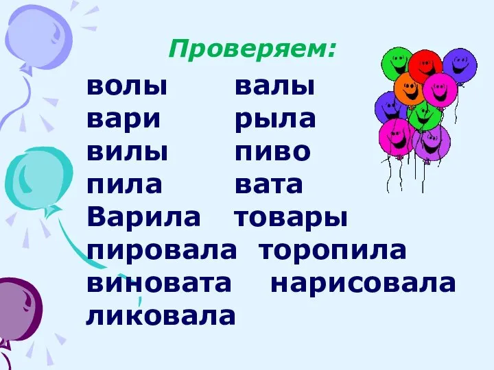 Проверяем: волы валы вари рыла вилы пиво пила вата Варила товары пировала торопила виновата нарисовала ликовала