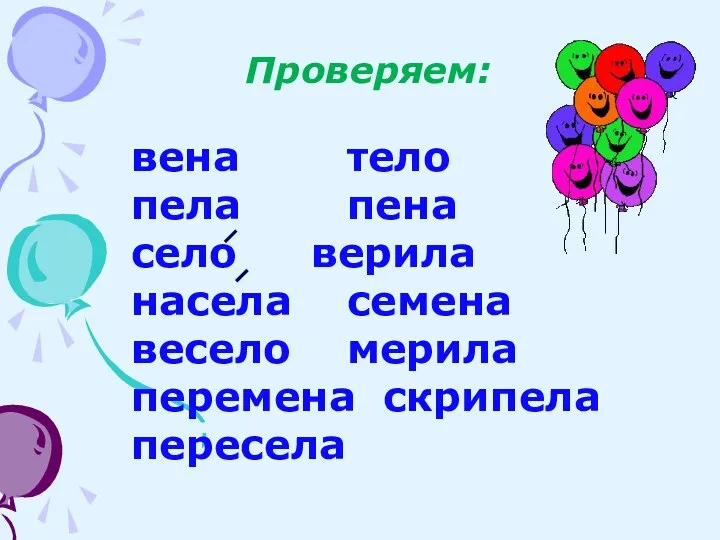 Проверяем: вена тело пела пена село верила насела семена весело мерила перемена скрипела пересела