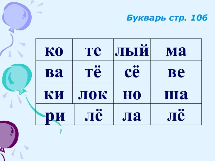 Букварь стр. 106