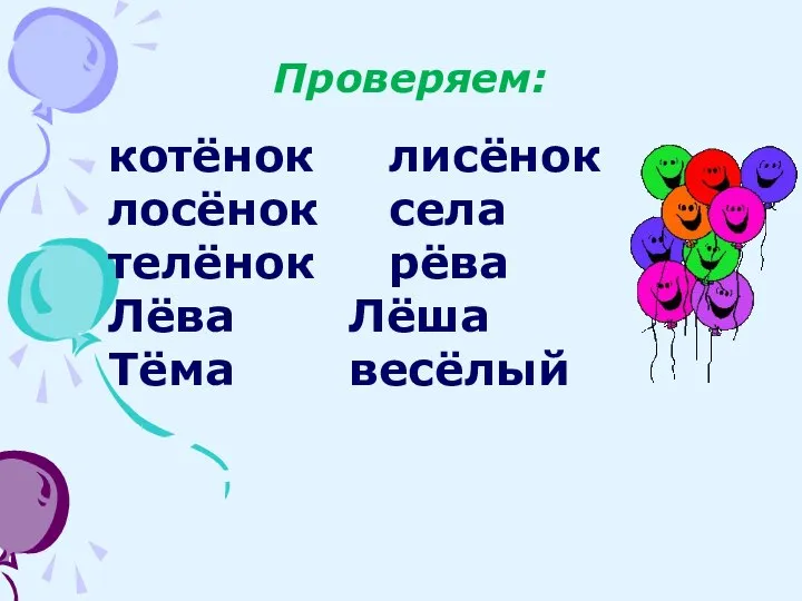 Проверяем: котёнок лисёнок лосёнок села телёнок рёва Лёва Лёша Тёма весёлый