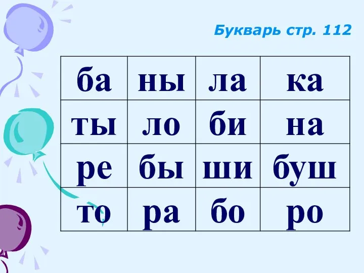 Букварь стр. 112