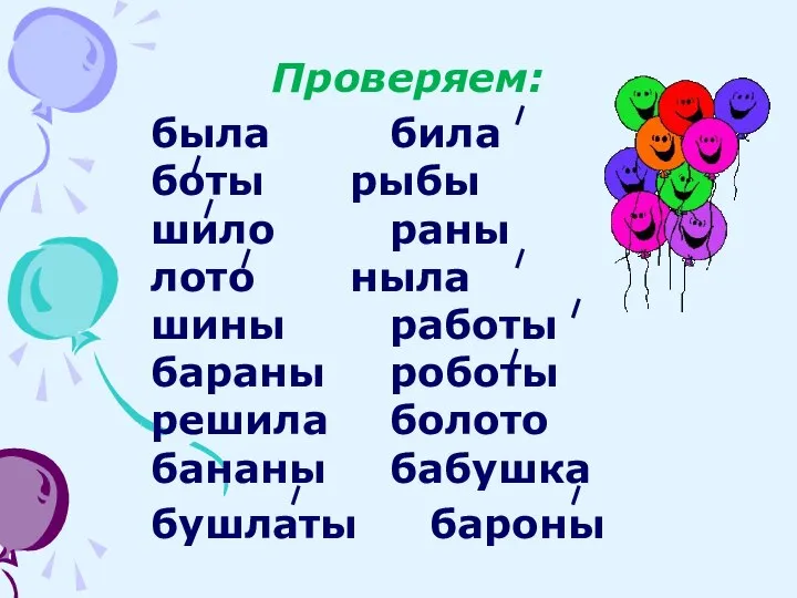 Проверяем: была била боты рыбы шило раны лото ныла шины работы