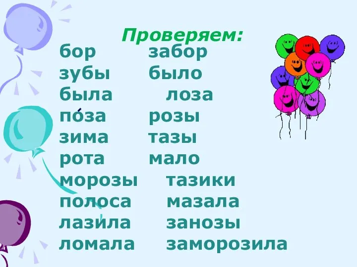 Проверяем: бор забор зубы было была лоза поза розы зима тазы