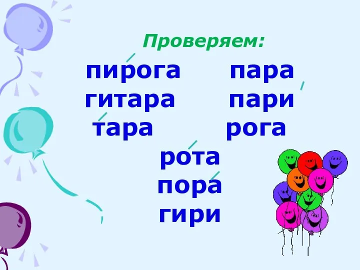 Проверяем: пирога пара гитара пари тара рога рота пора гири