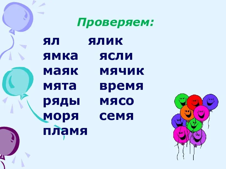 Проверяем: ял ялик ямка ясли маяк мячик мята время ряды мясо моря семя пламя