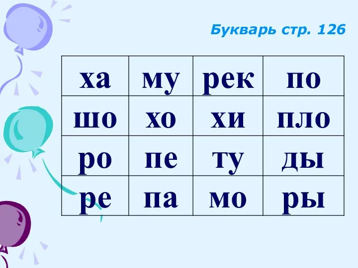 Букварь стр. 126