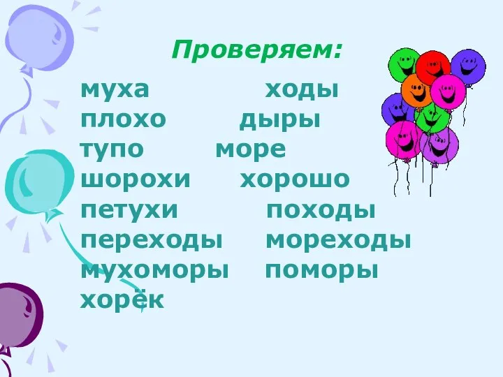 Проверяем: муха ходы плохо дыры тупо море шорохи хорошо петухи походы переходы мореходы мухоморы поморы хорёк