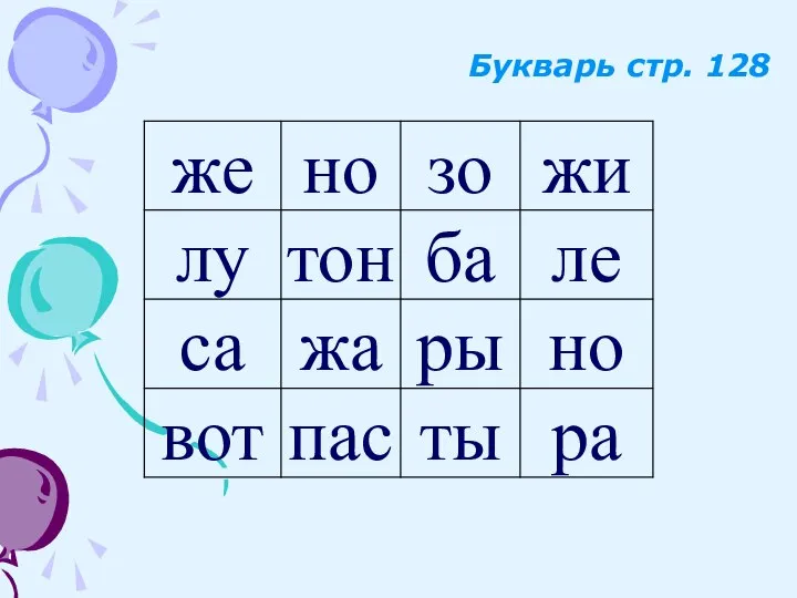 Букварь стр. 128