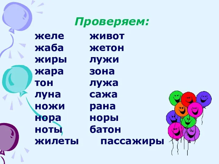 Проверяем: желе живот жаба жетон жиры лужи жара зона тон лужа