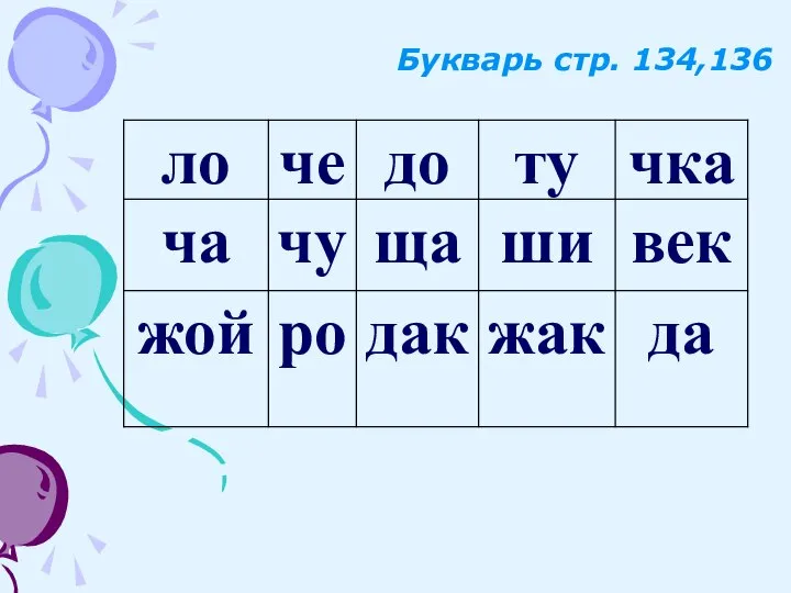 Букварь стр. 134,136