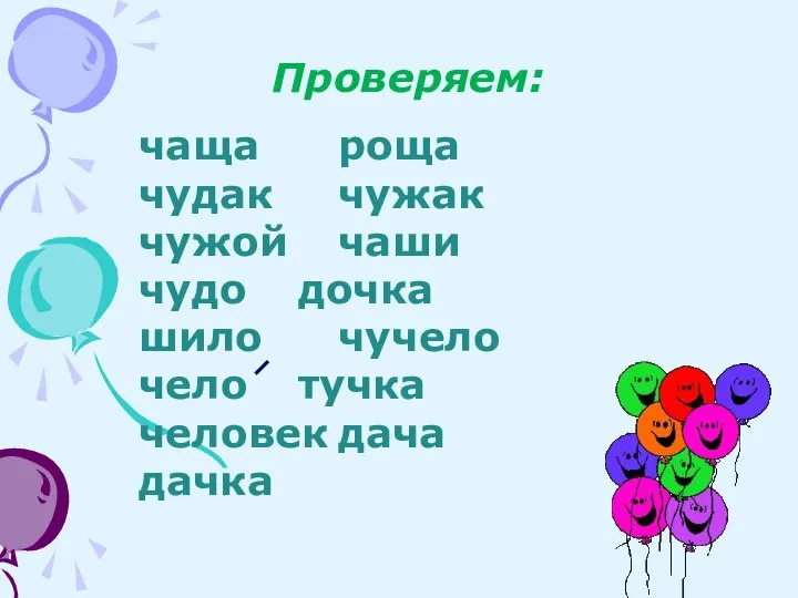 Проверяем: чаща роща чудак чужак чужой чаши чудо дочка шило чучело чело тучка человек дача дачка