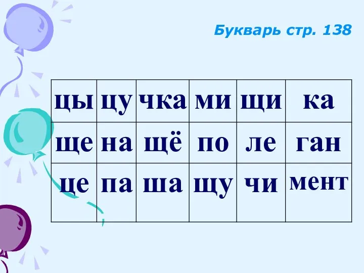 Букварь стр. 138