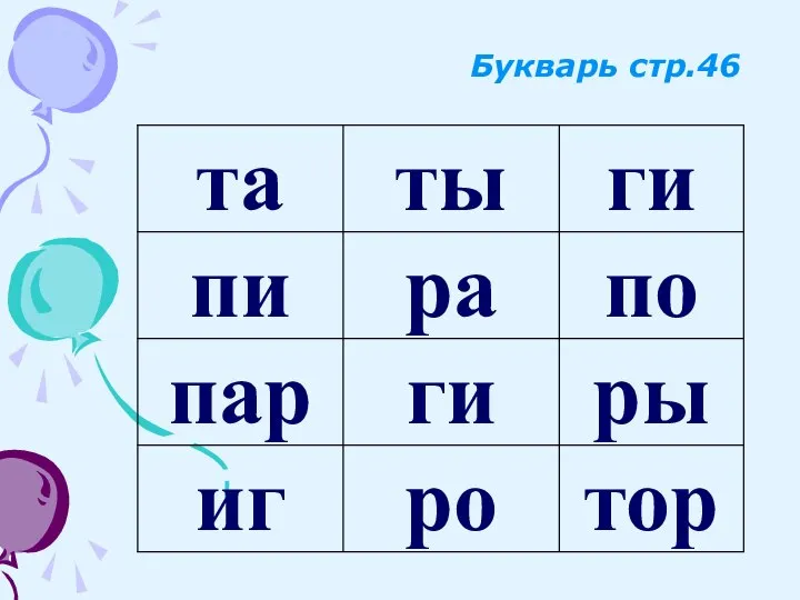 Букварь стр.46