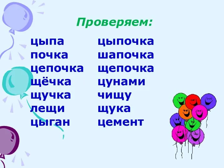 Проверяем: цыпа цыпочка почка шапочка цепочка щепочка щёчка цунами щучка чищу лещи щука цыган цемент