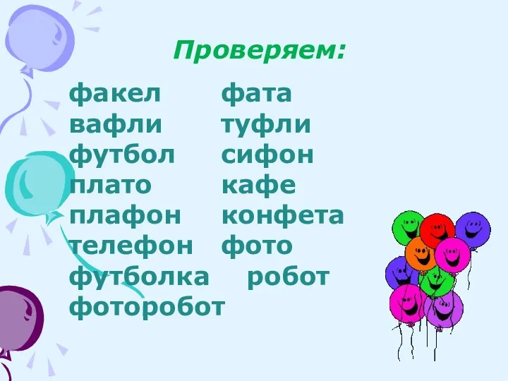 Проверяем: факел фата вафли туфли футбол сифон плато кафе плафон конфета телефон фото футболка робот фоторобот