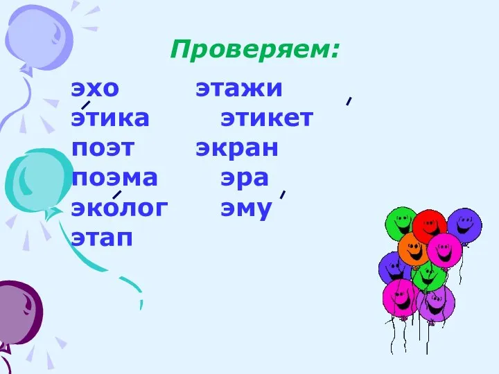 Проверяем: эхо этажи этика этикет поэт экран поэма эра эколог эму этап