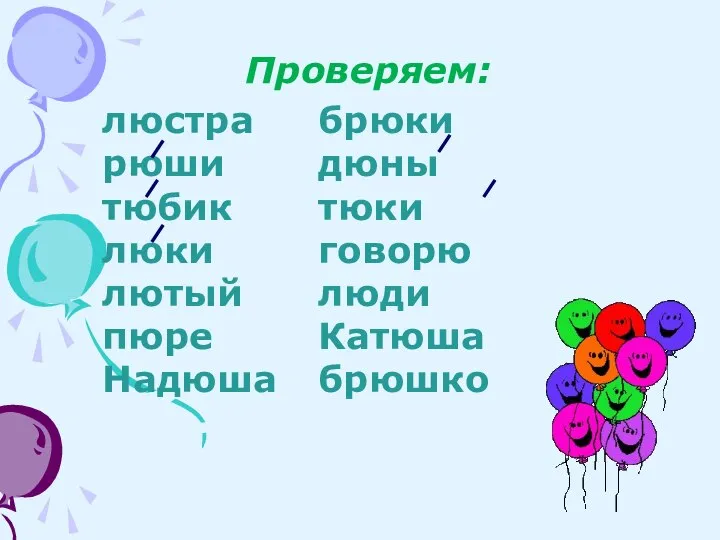 Проверяем: люстра брюки рюши дюны тюбик тюки люки говорю лютый люди пюре Катюша Надюша брюшко