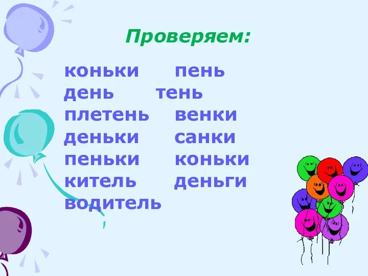 Проверяем: коньки пень день тень плетень венки деньки санки пеньки коньки китель деньги водитель