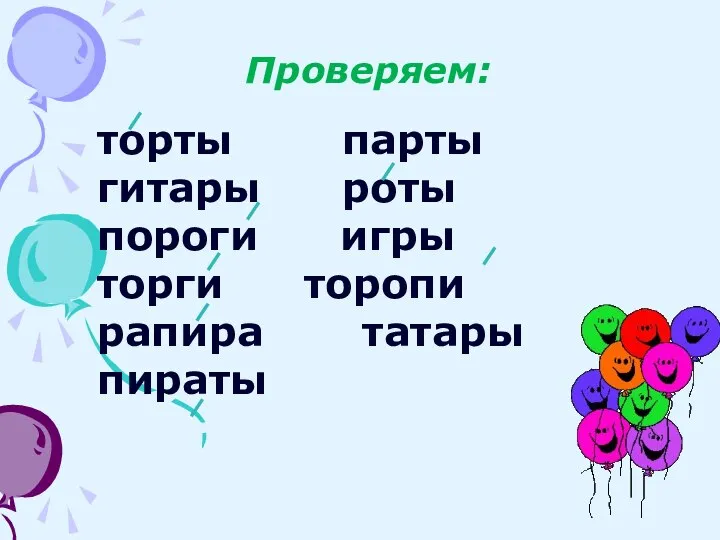 Проверяем: торты парты гитары роты пороги игры торги торопи рапира татары пираты