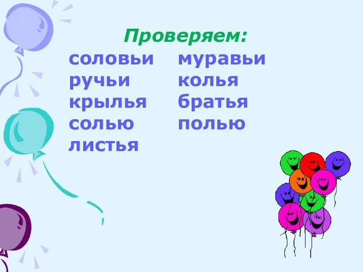 Проверяем: соловьи муравьи ручьи колья крылья братья солью полью листья