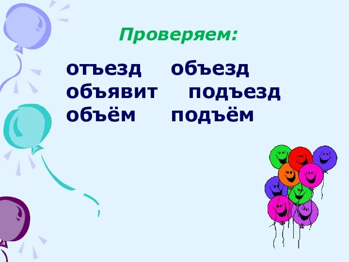 Проверяем: отъезд объезд объявит подъезд объём подъём