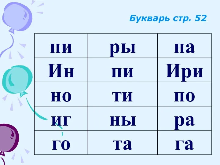 Букварь стр. 52