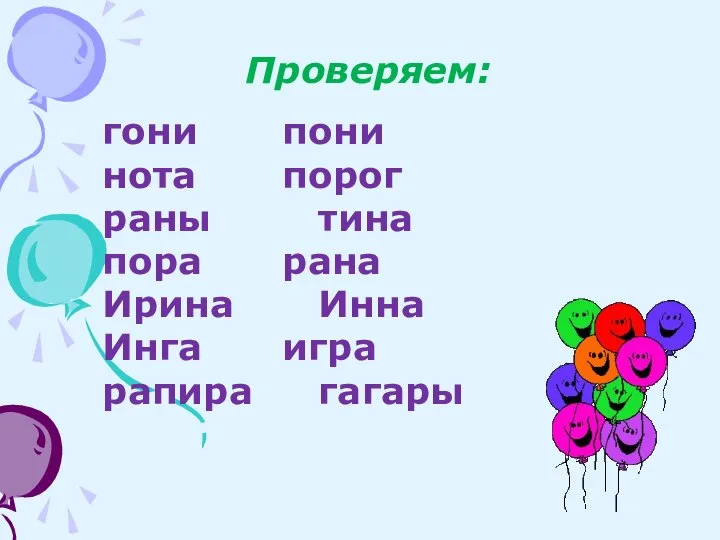 Проверяем: гони пони нота порог раны тина пора рана Ирина Инна Инга игра рапира гагары