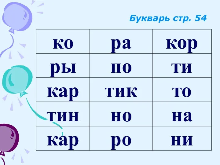 Букварь стр. 54