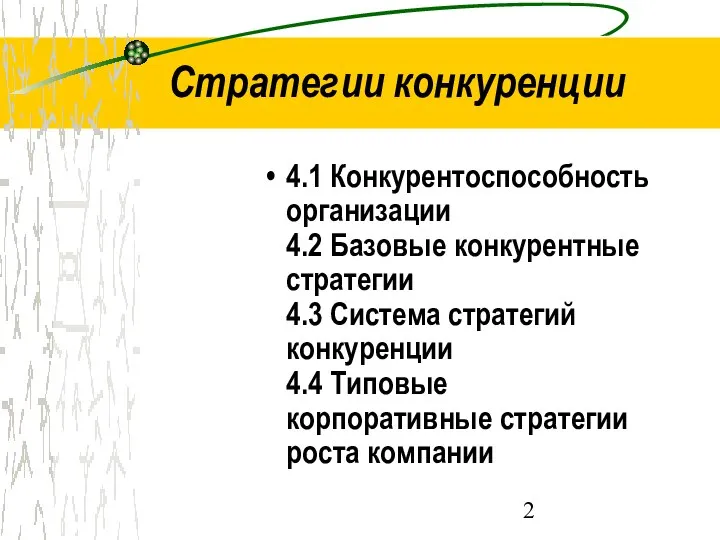 Стратегии конкуренции 4.1 Конкурентоспособность организации 4.2 Базовые конкурентные стратегии 4.3 Система