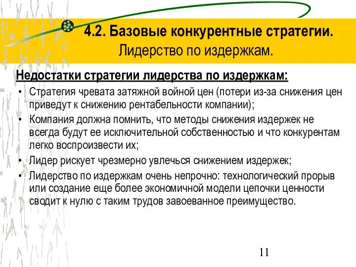 4.2. Базовые конкурентные стратегии. Лидерство по издержкам. Недостатки стратегии лидерства по