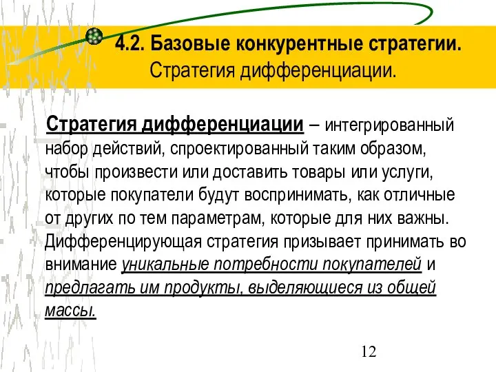 4.2. Базовые конкурентные стратегии. Стратегия дифференциации. Стратегия дифференциации – интегрированный набор