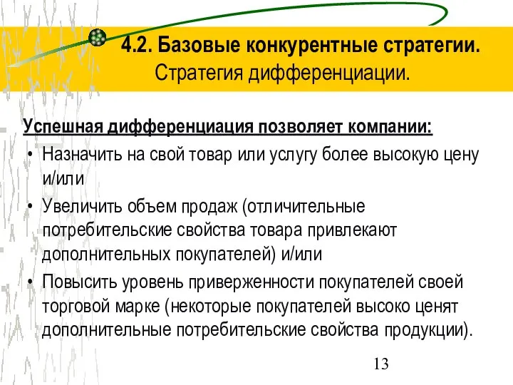 4.2. Базовые конкурентные стратегии. Стратегия дифференциации. Успешная дифференциация позволяет компании: Назначить