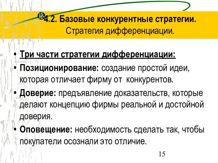 4.2. Базовые конкурентные стратегии. Стратегия дифференциации. Три части стратегии дифференциации: Позиционирование: