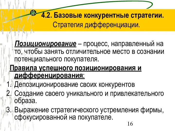 4.2. Базовые конкурентные стратегии. Стратегия дифференциации. Позиционирование – процесс, направленный на