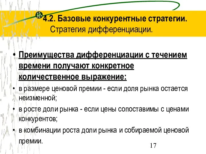 4.2. Базовые конкурентные стратегии. Стратегия дифференциации. Преимущества дифференциации с течением времени