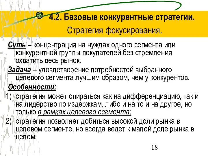 4.2. Базовые конкурентные стратегии. Стратегия фокусирования. Суть – концентрация на нуждах